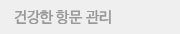 건강한 항문 관리