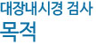 대장내시경 검사 목적