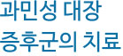 과민성대장증후군의 치료