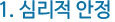1. 심리적 안정 