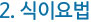 2. 2. 식이요법 