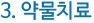 3. 약물치료