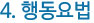4. 행동요법 