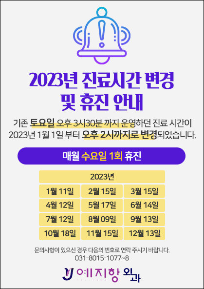 2023년 진료시간 변경 및 휴진 안내 기존 토요일 오후3시30분 까지 운영하던 진료시간이 2023년 1월 1일부터 오후 2시까지로 변경되었습니다. 매월 수요일 1회 휴진이며 1월11일,2월15일,3월15일,4월12일,5월17일,6월14일,7월12일,8월9일,9월13일,10월18일,11월15일,12월13일 휴진 입니다. 문의사항이 있으신 경우 다음의 번호로 연락 주시기 바랍니다. 031-8015-1077~8