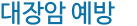 대장암 예방