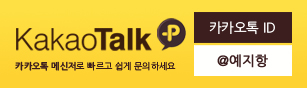 kakao talk 예지항 친구추가